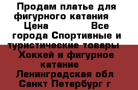 Продам платье для фигурного катания. › Цена ­ 12 000 - Все города Спортивные и туристические товары » Хоккей и фигурное катание   . Ленинградская обл.,Санкт-Петербург г.